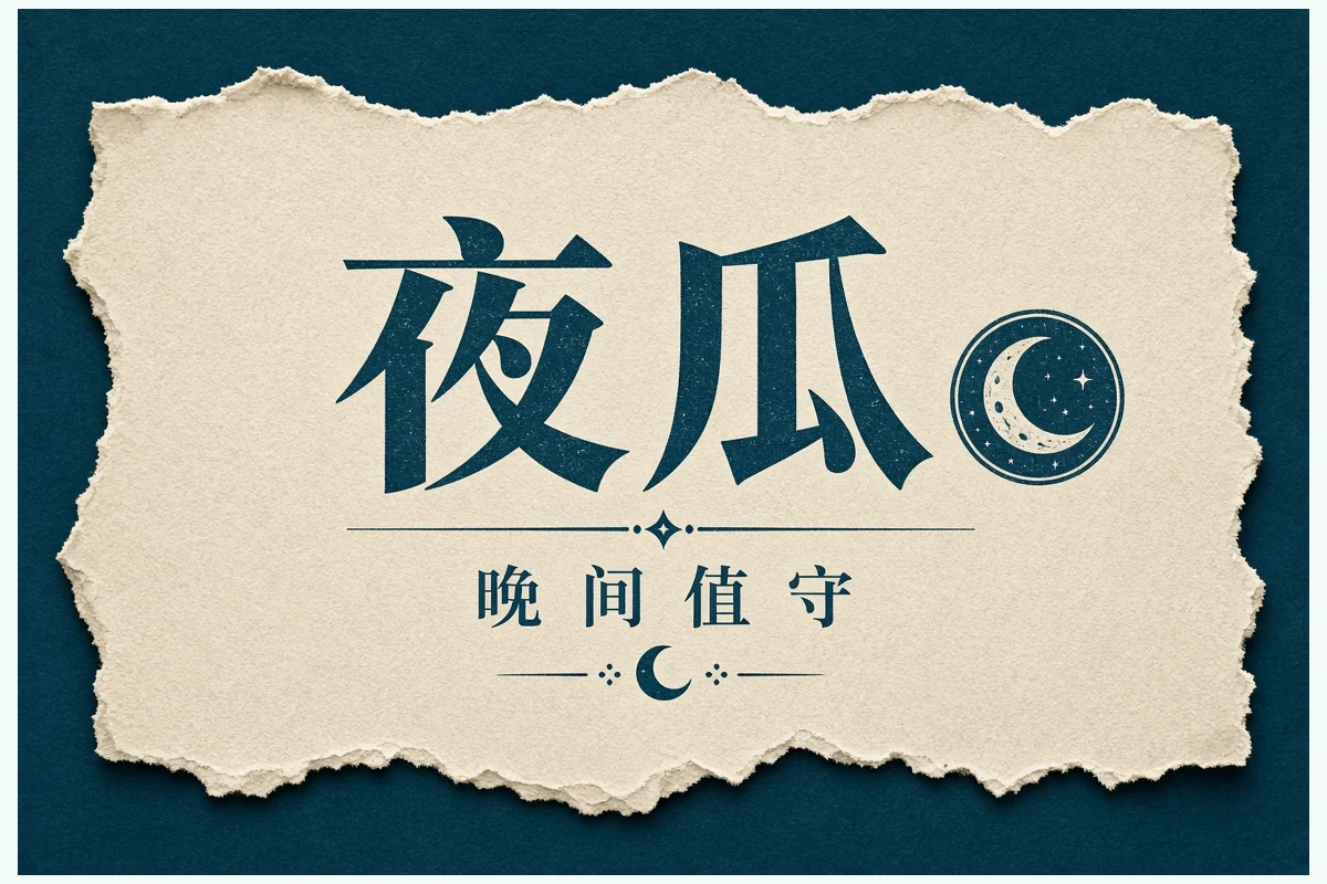 夜瓜晚间值守